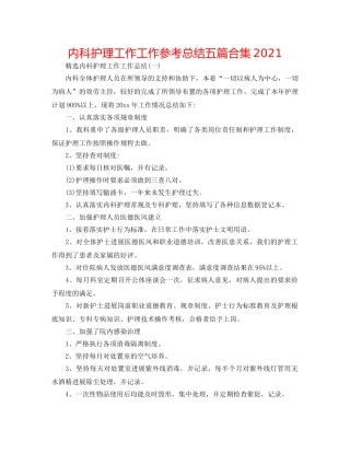 内科护理工作工作参考总结五篇合集2024 