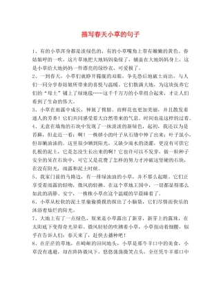 描写春天小草的句子 