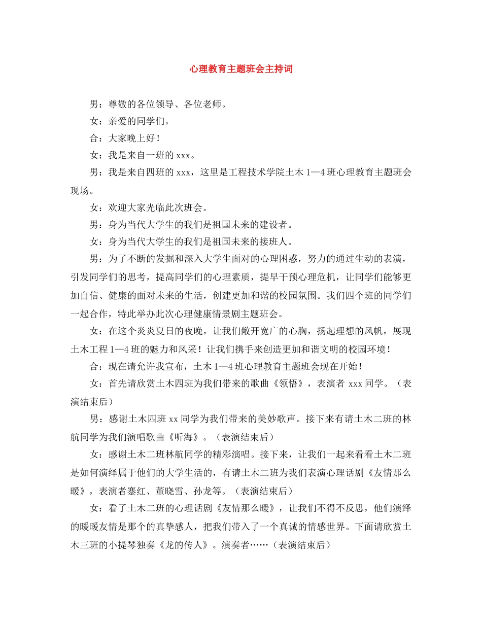 心理教育主题班会主持词 _第1页