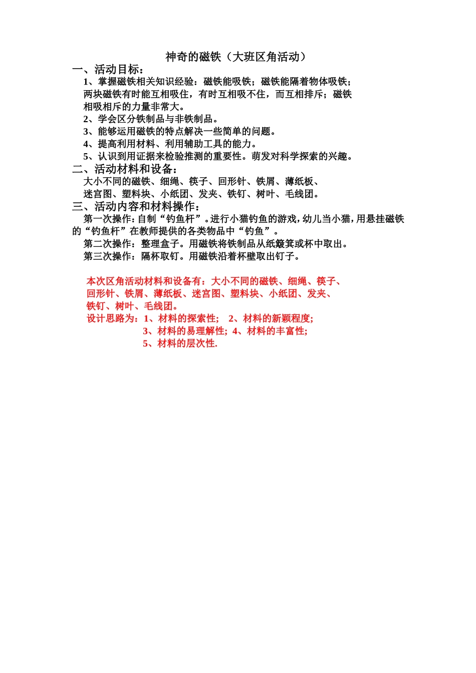 神奇的磁铁（大班区角活动）_第1页