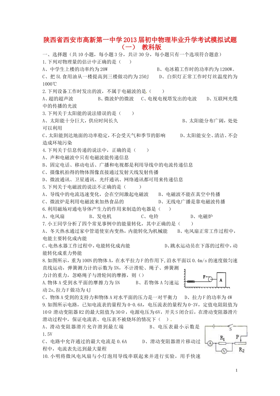 陕西省西安市高新第一中学2013届初中物理毕业升学考试模拟试题（一）教科版_第1页