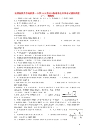 陕西省西安市高新第一中学2013届初中物理毕业升学考试模拟试题（一）教科版