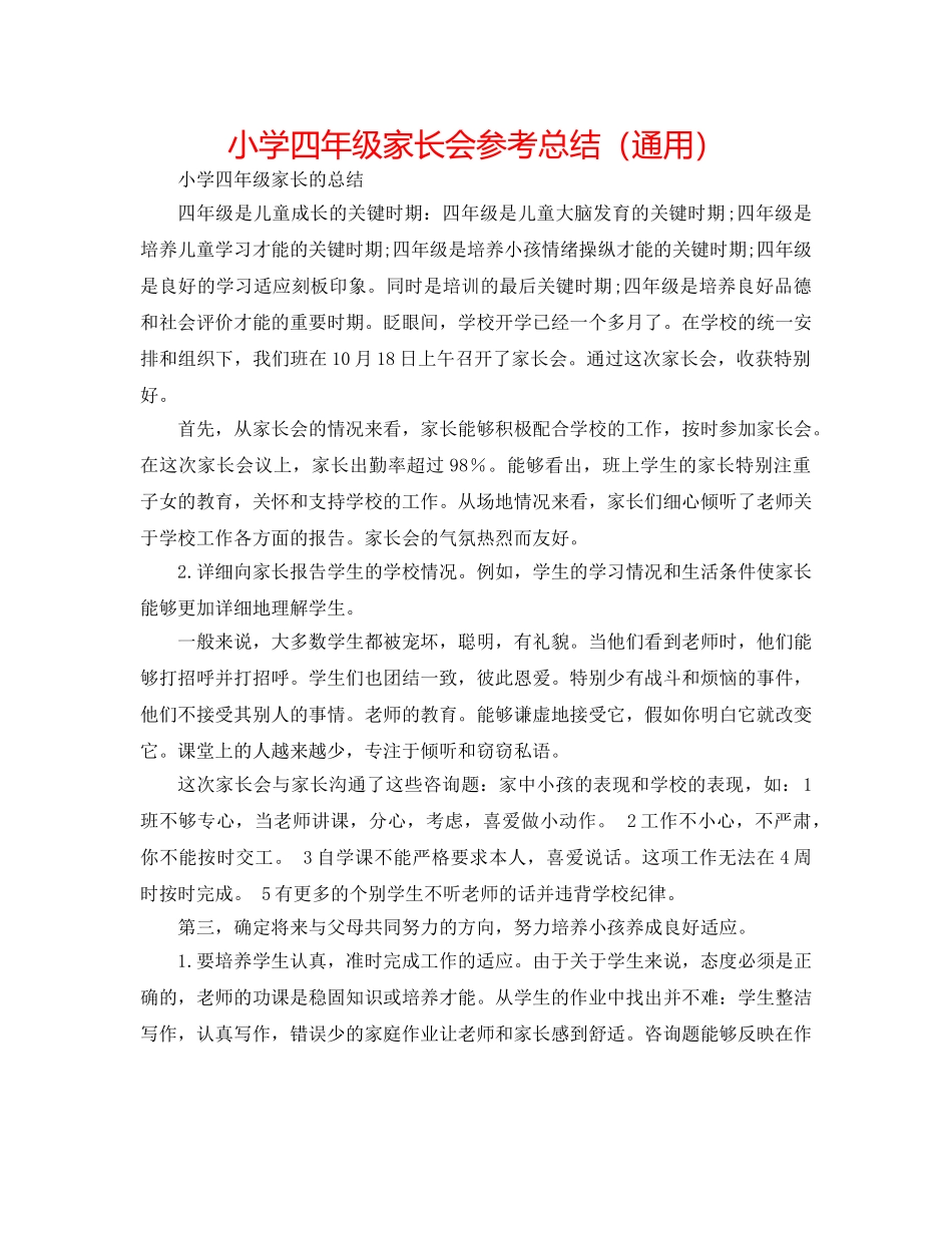 小学四年级家长会参考总结（通用） _第1页