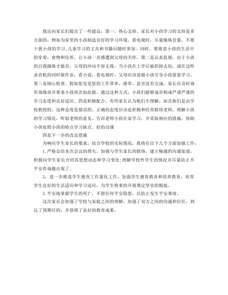 小学四年级家长会参考总结（通用） _第3页
