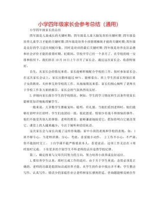 小学四年级家长会参考总结（通用） 