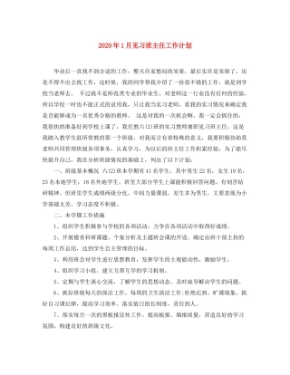 2020年1月见习班主任工作计划