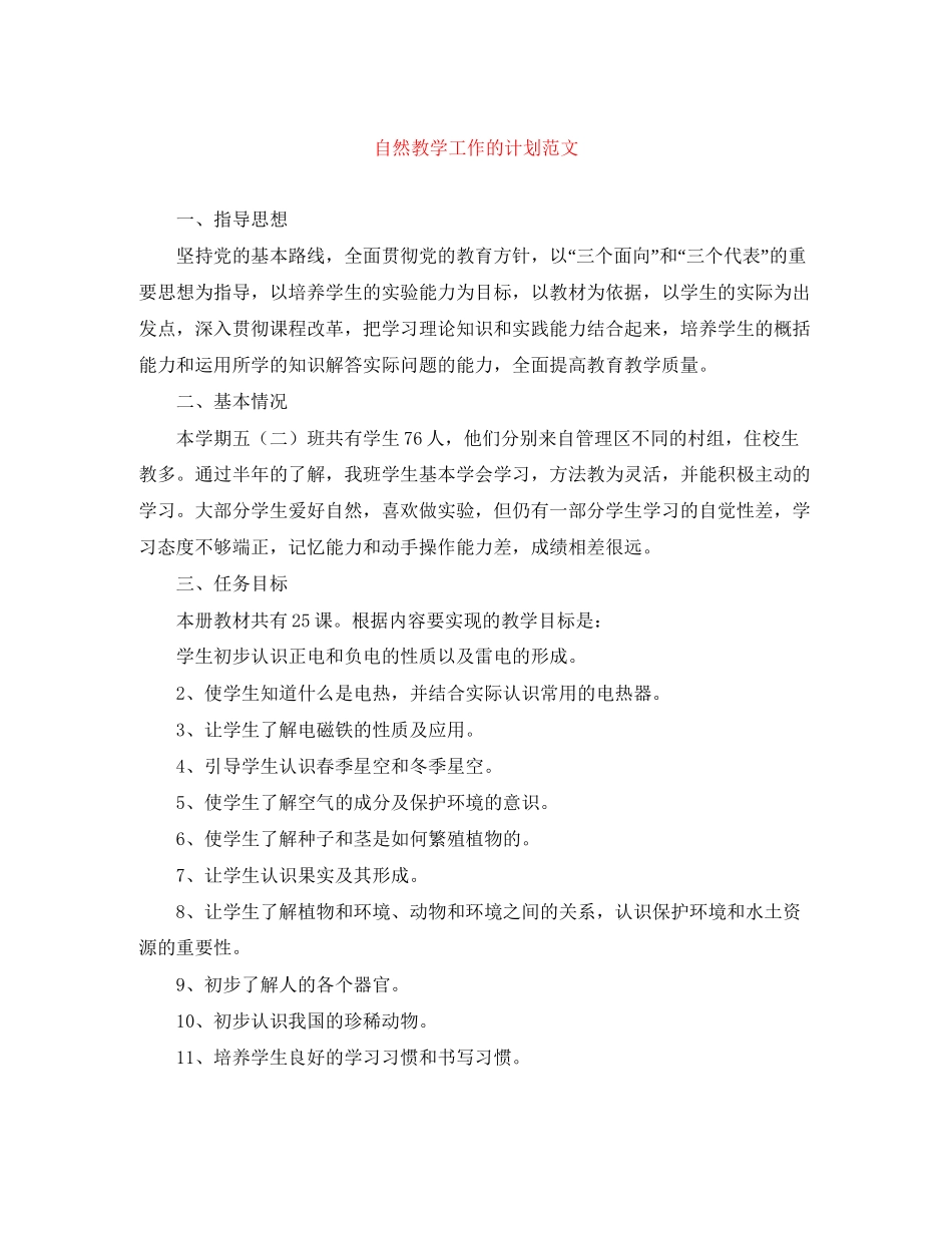 自然教学工作的计划范文_第1页