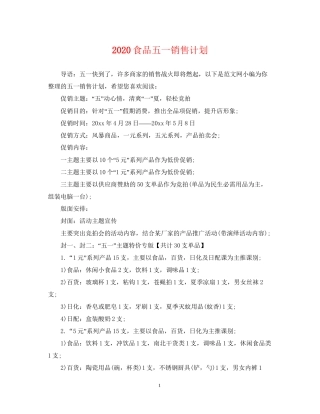 食品五一销售计划