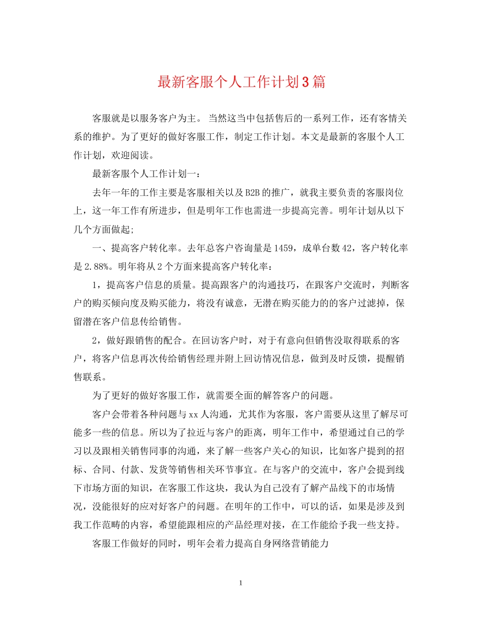 客服个人工作计划3篇_第1页