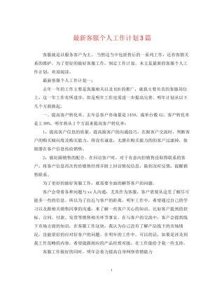 客服个人工作计划3篇