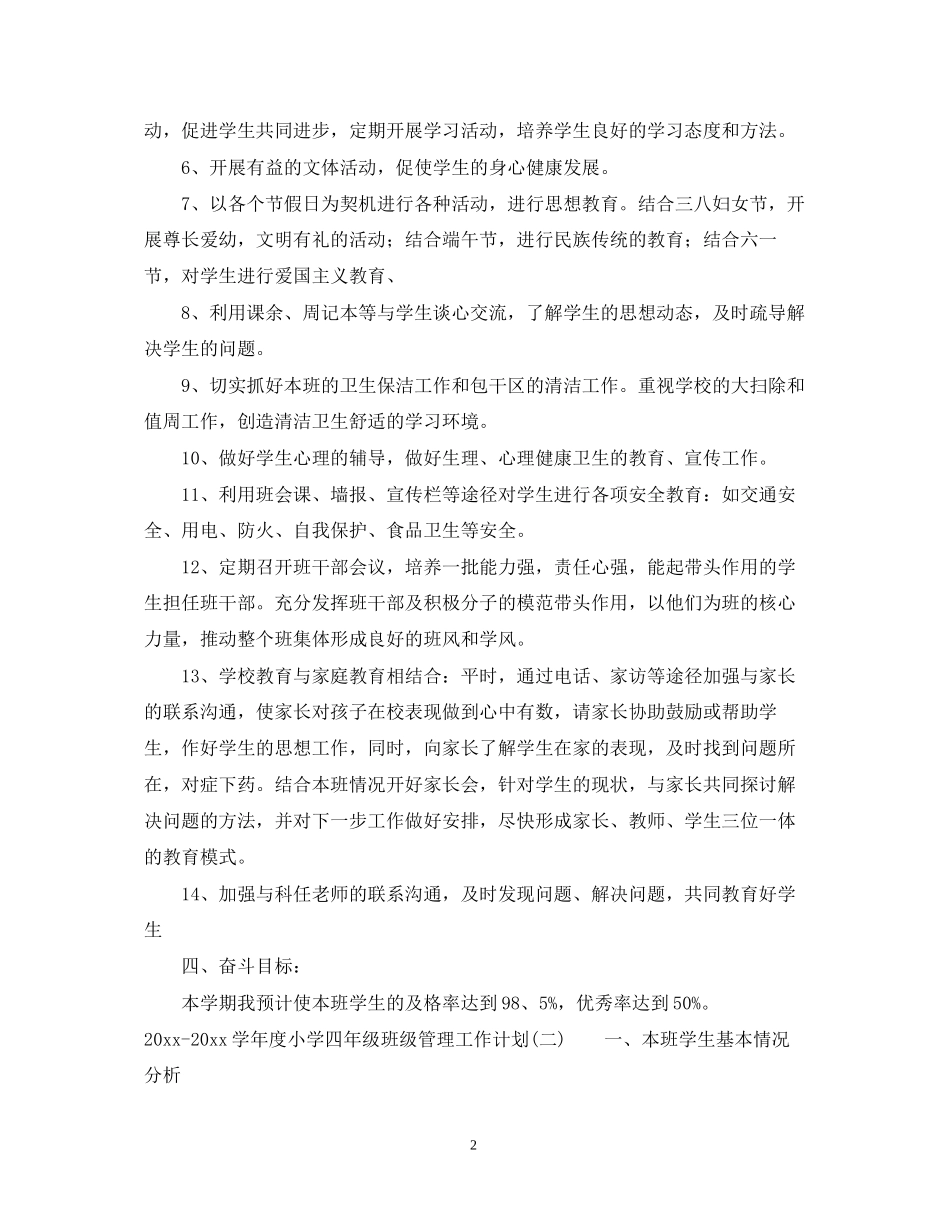 学年度小学四年级班级管理工作计划_第2页
