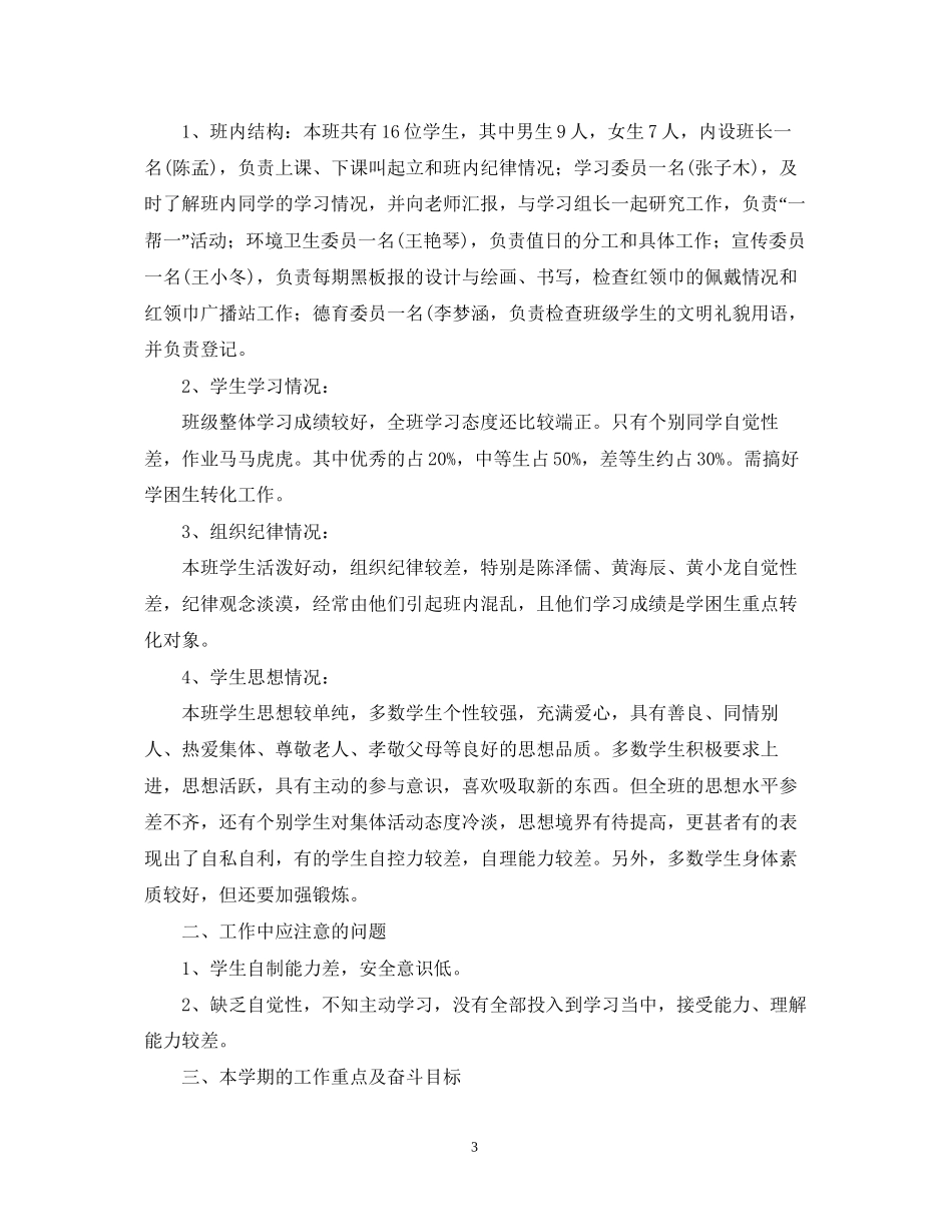 学年度小学四年级班级管理工作计划_第3页