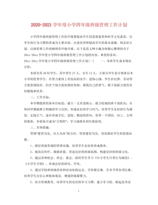 学年度小学四年级班级管理工作计划