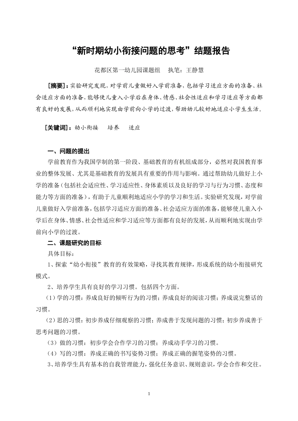 幼小衔接结题报告_第1页