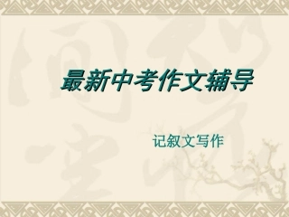 最新中考作文辅导