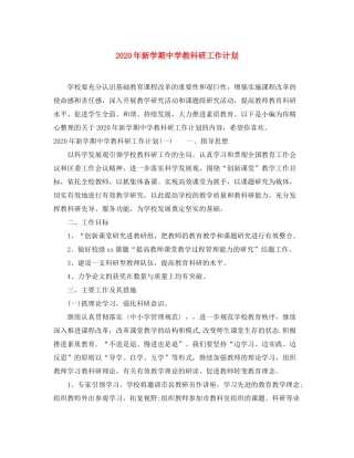 2020年新学期教科研工作计划