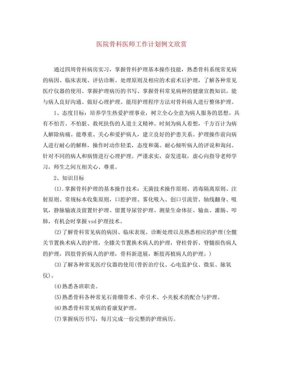 医院骨科医师工作计划例文欣赏_第1页