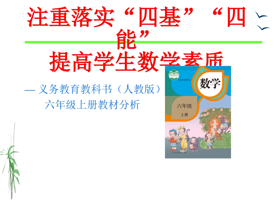 六年级数学上册教材教法(148)_第1页