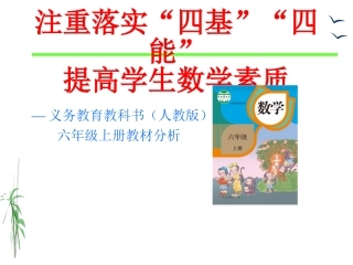 六年级数学上册教材教法(148)