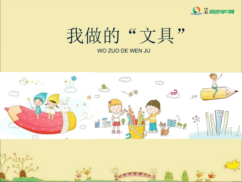 《我做的“文具”》参考课件_第1页