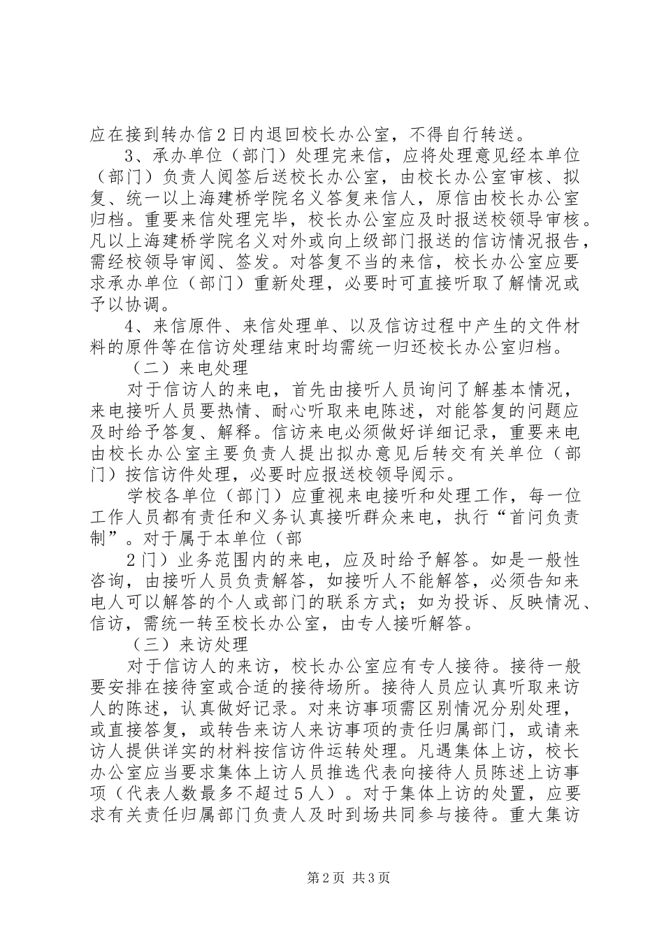 上海建桥学院信访工作制度(精)_第2页