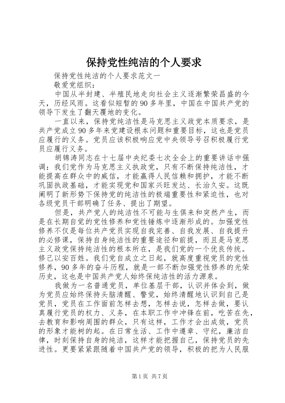保持党性纯洁的个人要求_第1页