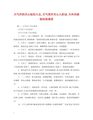 天气冷的关心短信大全,天气变冷关心人的话,天冷问候短信祝福语 