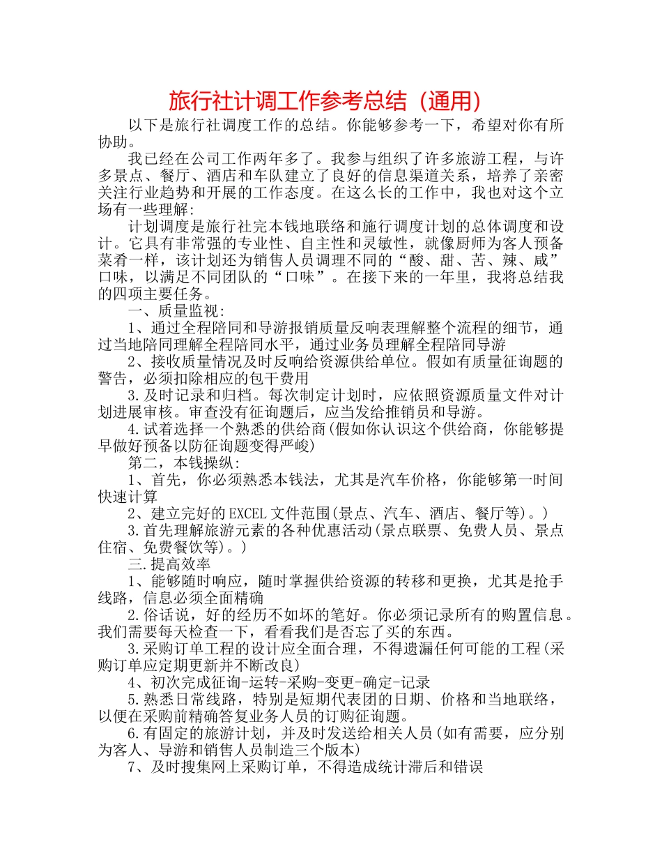 旅行社计调工作参考总结（通用） _第1页
