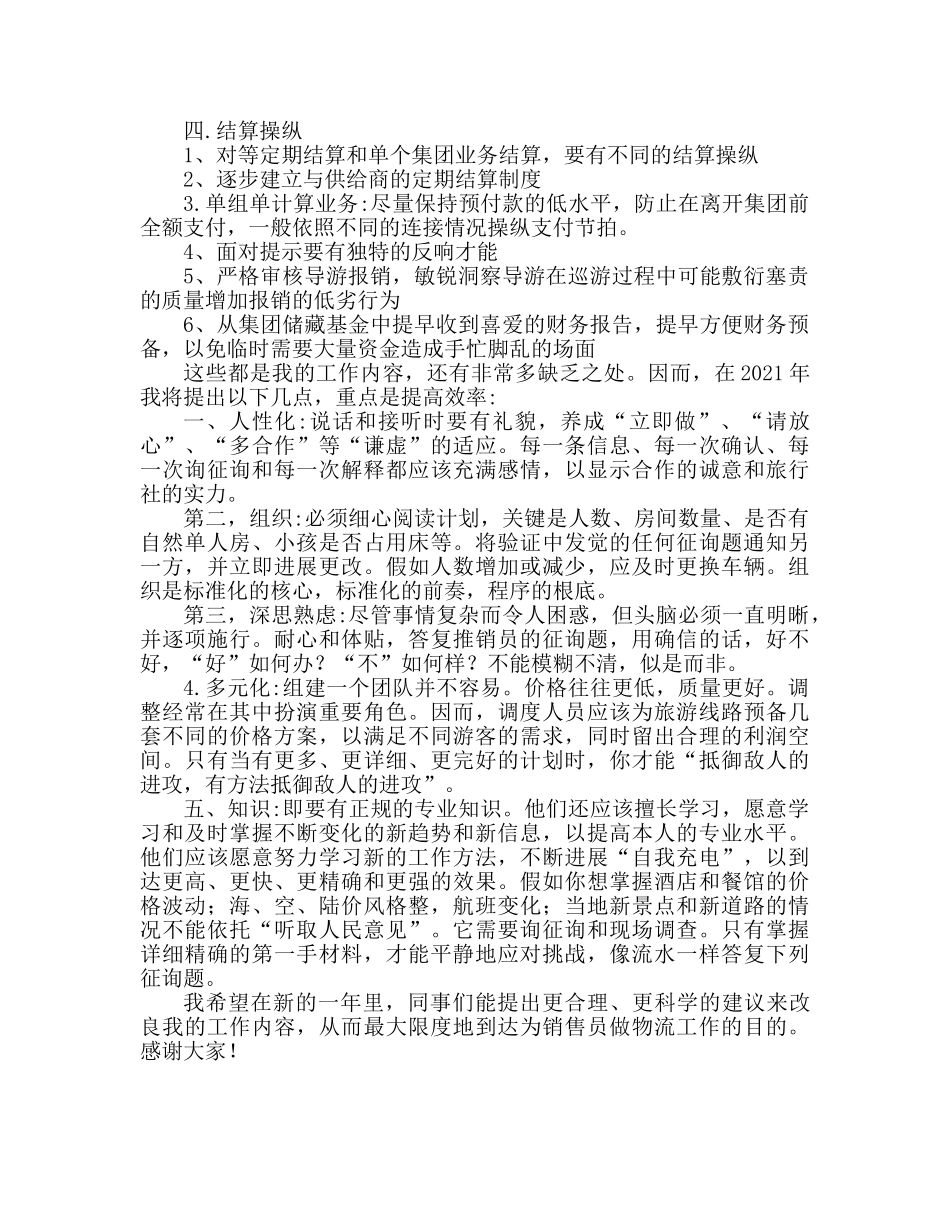 旅行社计调工作参考总结（通用） _第2页
