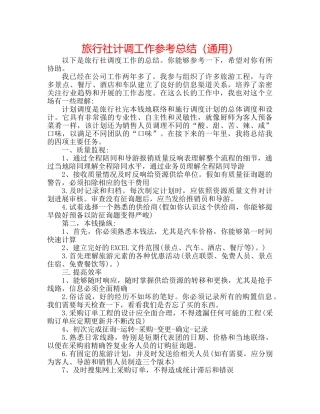 旅行社计调工作参考总结（通用） 