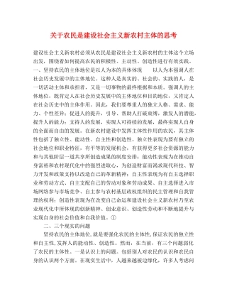 关于农民是建设社会主义新农村主体的思考 