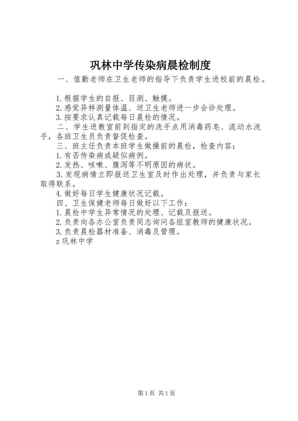巩林中学传染病晨检制度_第1页