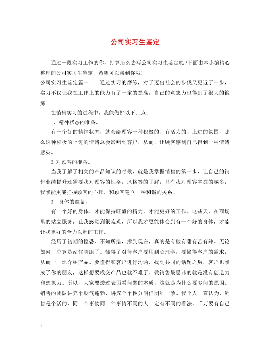 公司实习生鉴定 _第1页