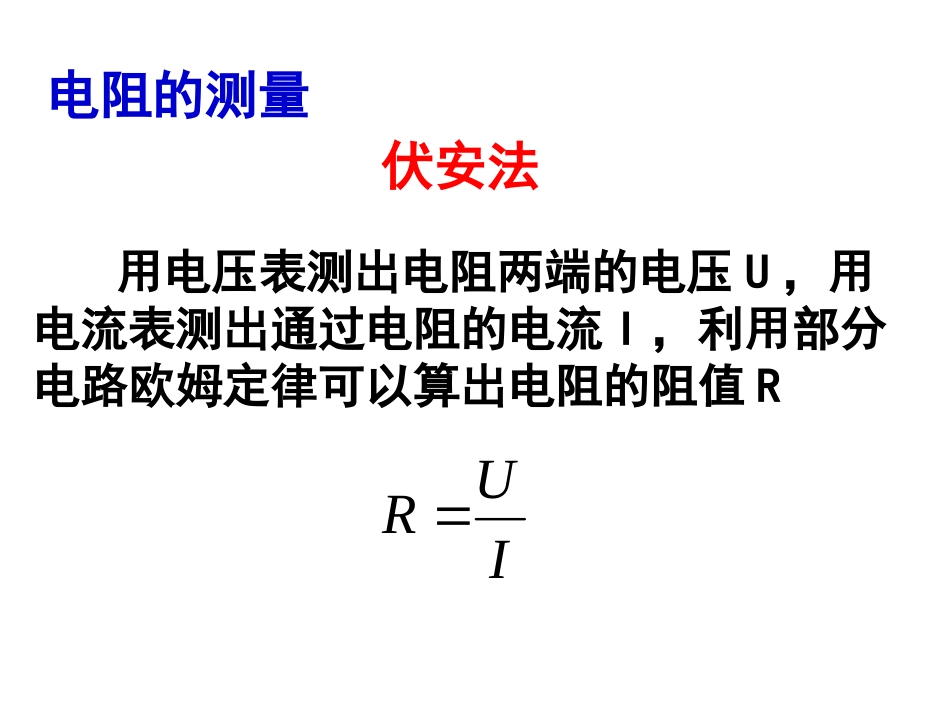 物理：25《伏安法测电阻》课件（教科版选修3-1）_第2页