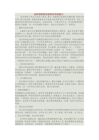 如何培养低年级学生写话能力