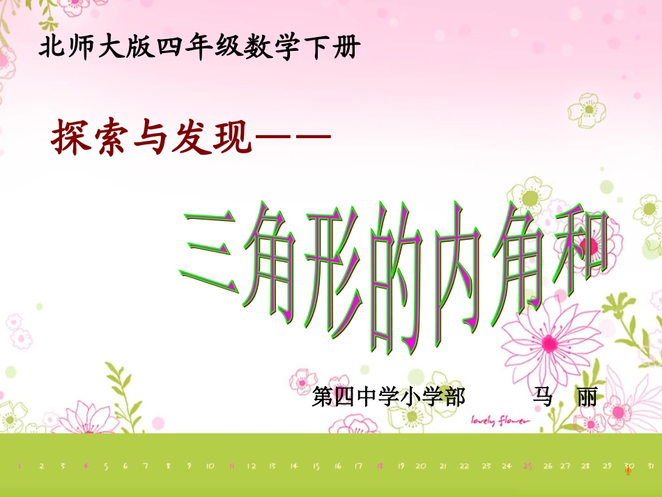 三角形的内角和PPT教学课件_第1页