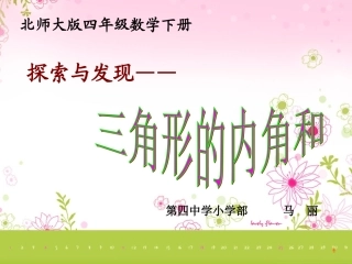 三角形的内角和PPT教学课件