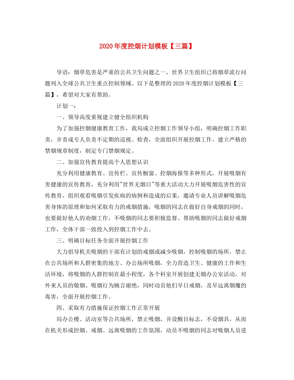 2020年度控烟计划模板【三篇】_第1页