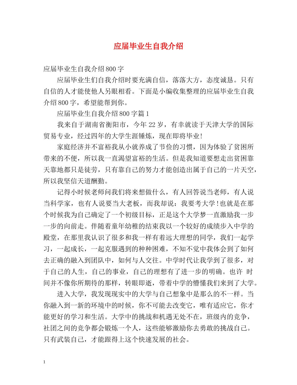 应届毕业生自我介绍2 _第1页