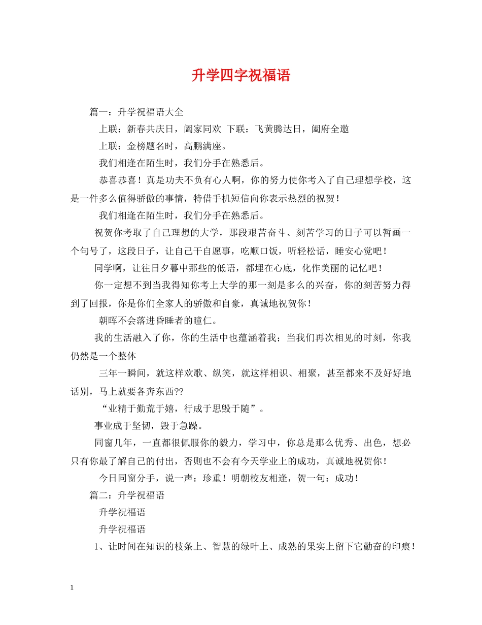 升学四字祝福语 _第1页