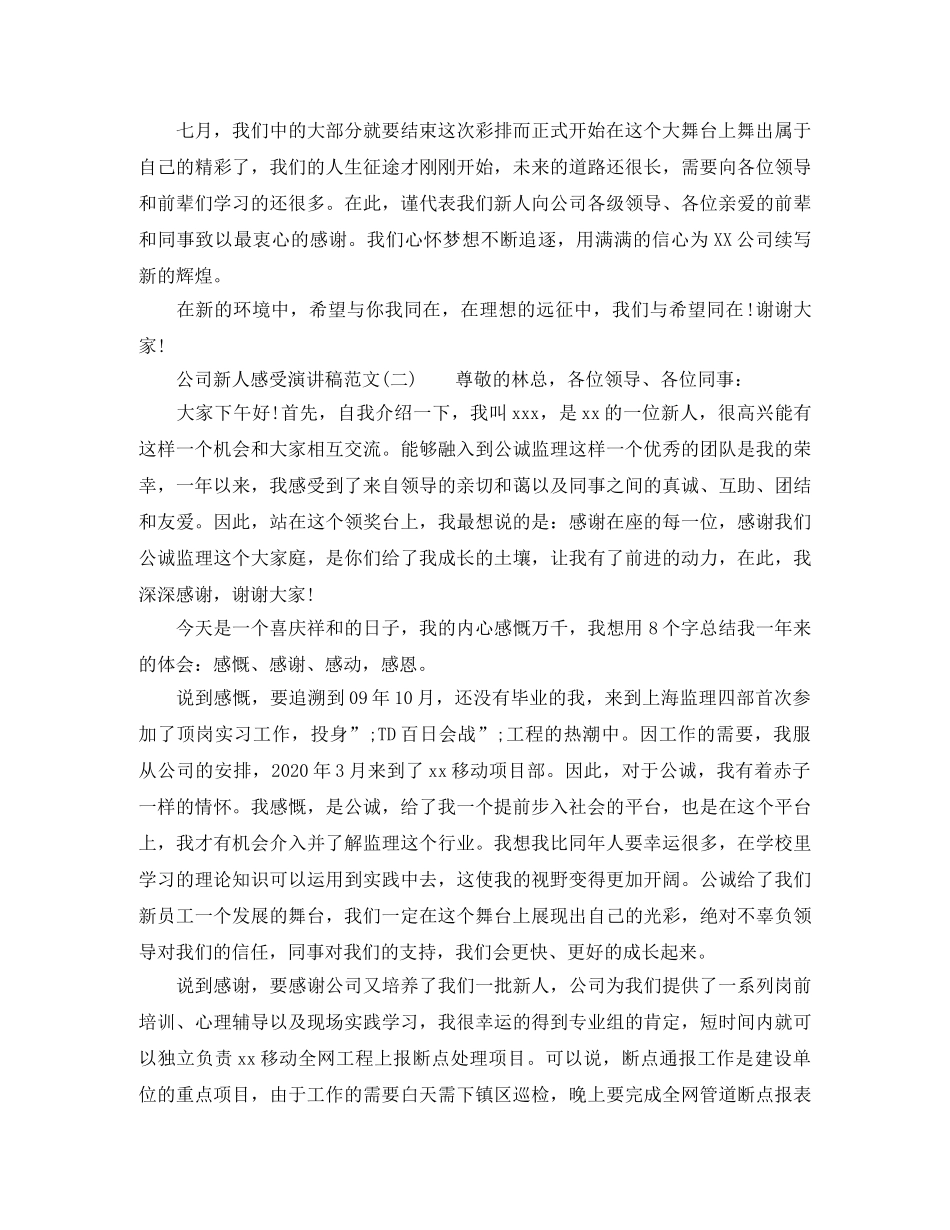 公司新人感受演讲稿范文 _第2页