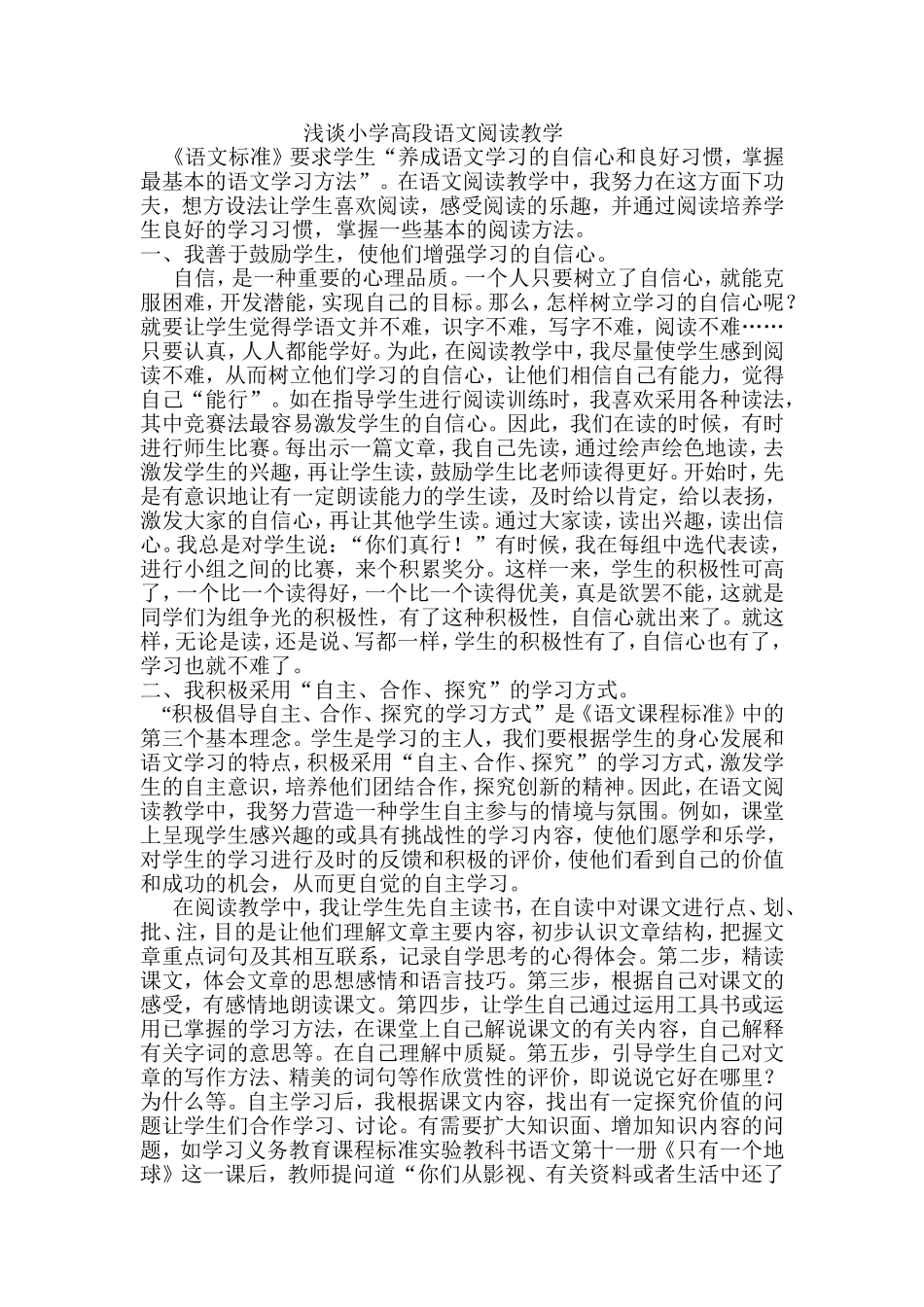 浅谈小学高段语文阅读教学_第1页