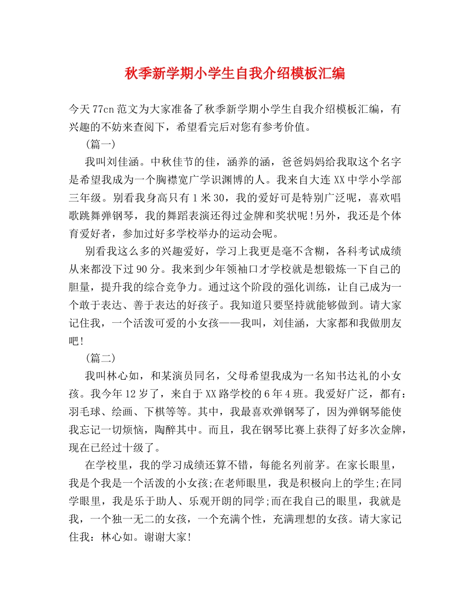 秋季新学期小学生自我介绍模板汇编 _第1页