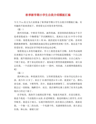 秋季新学期小学生自我介绍模板汇编 