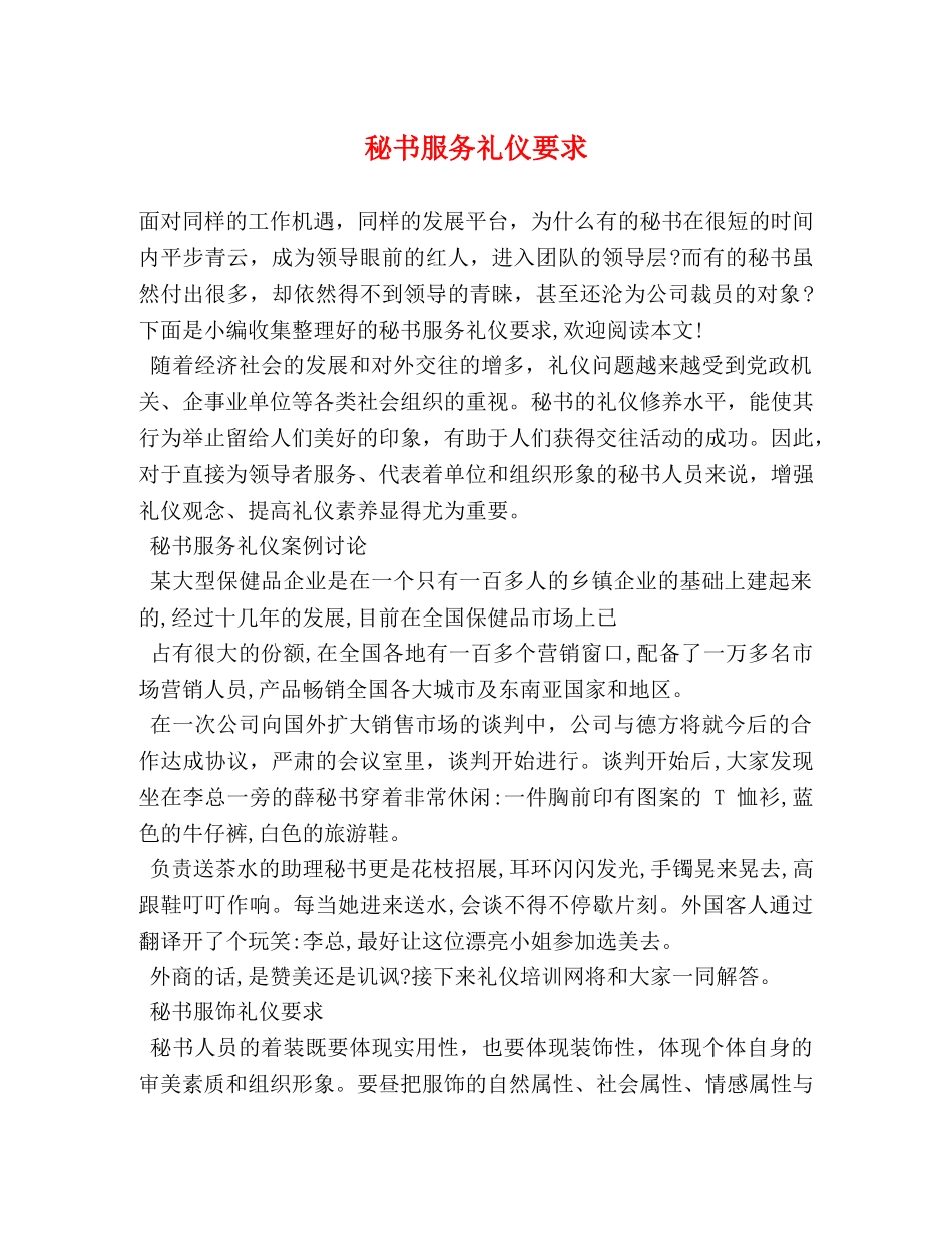秘书服务礼仪要求 _第1页