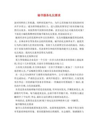 秘书服务礼仪要求 