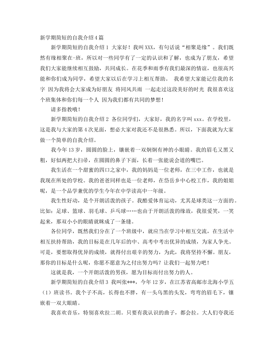 新学期简短的自我介绍4篇 _第1页