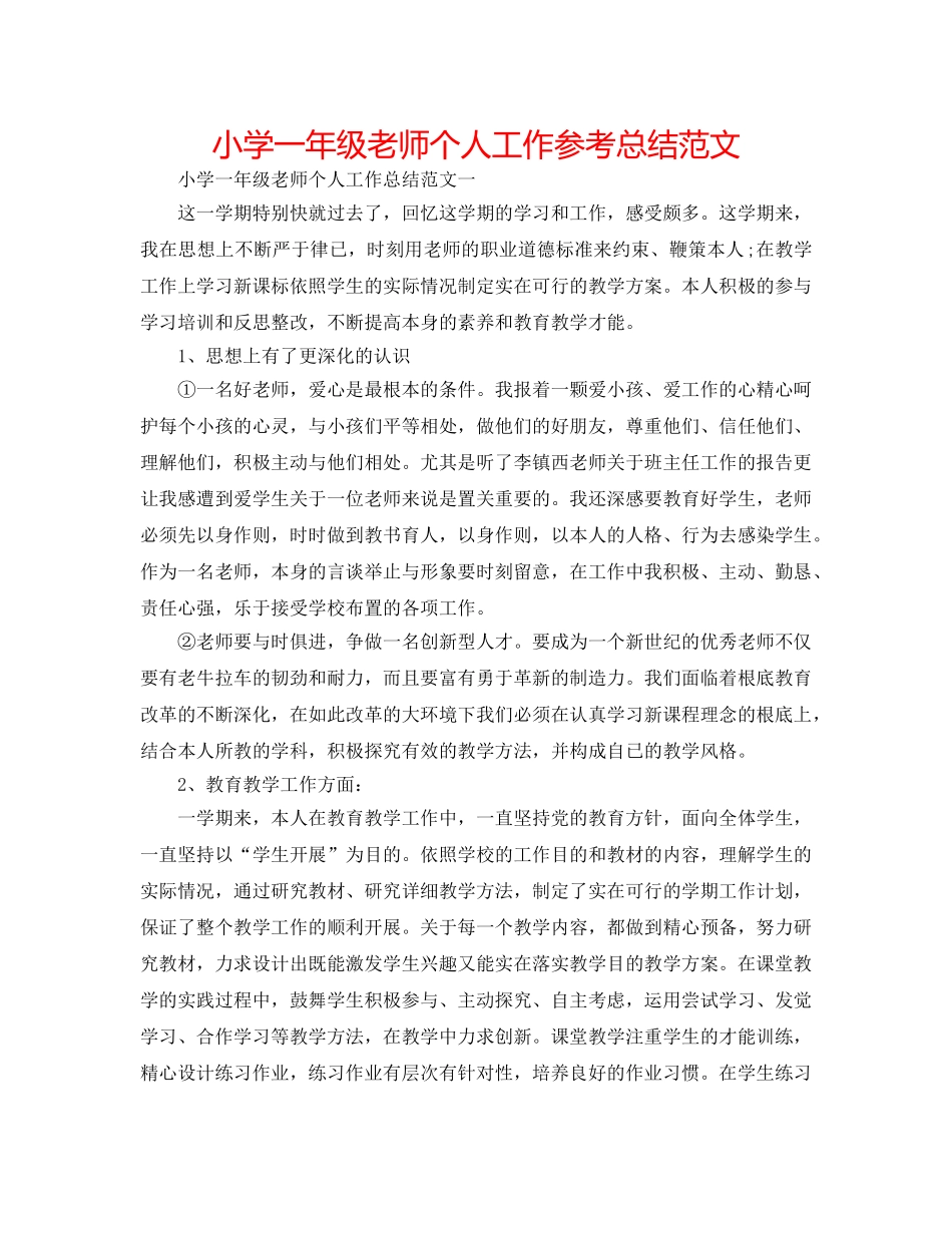 小学一年级教师个人工作参考总结范文 _第1页
