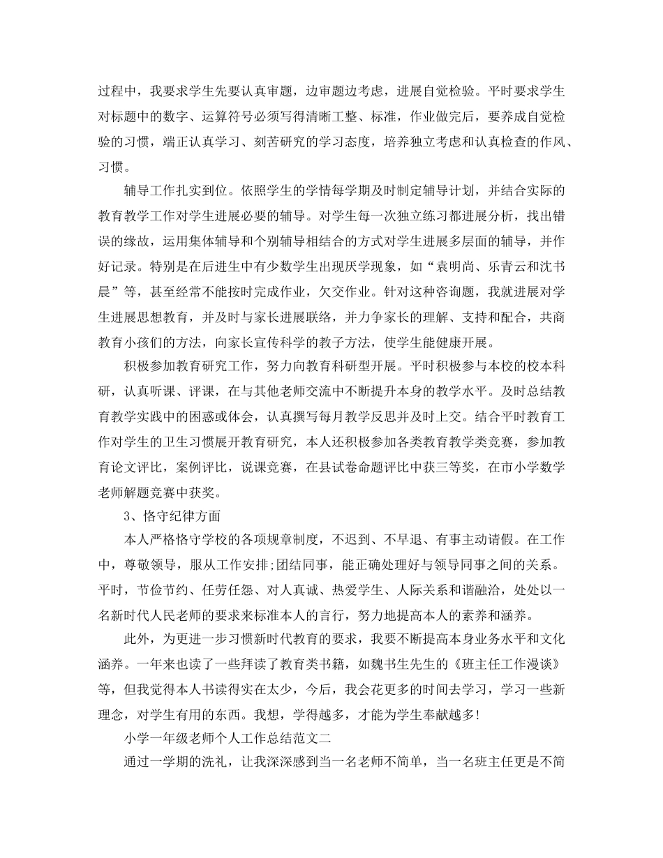 小学一年级教师个人工作参考总结范文 _第2页
