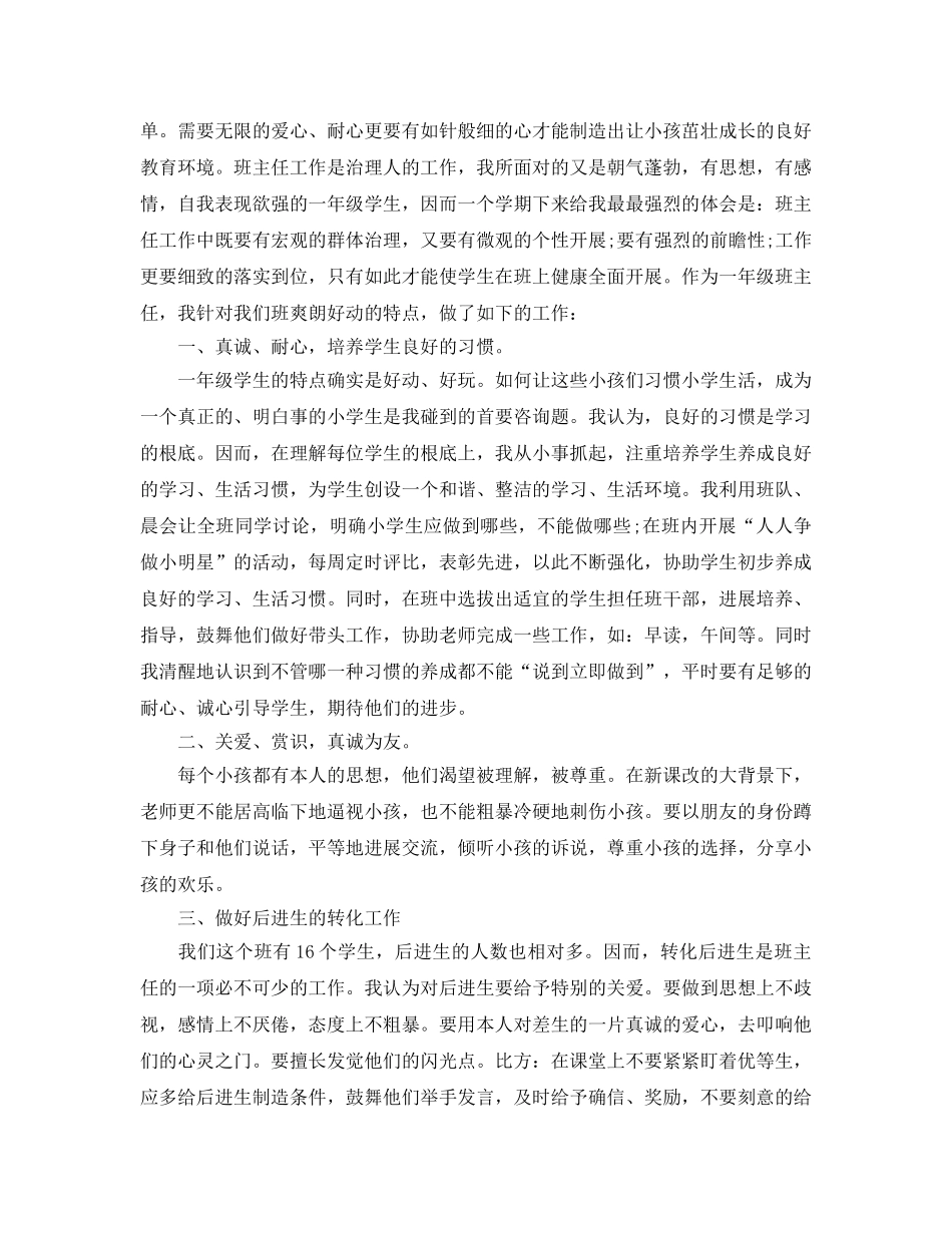 小学一年级教师个人工作参考总结范文 _第3页
